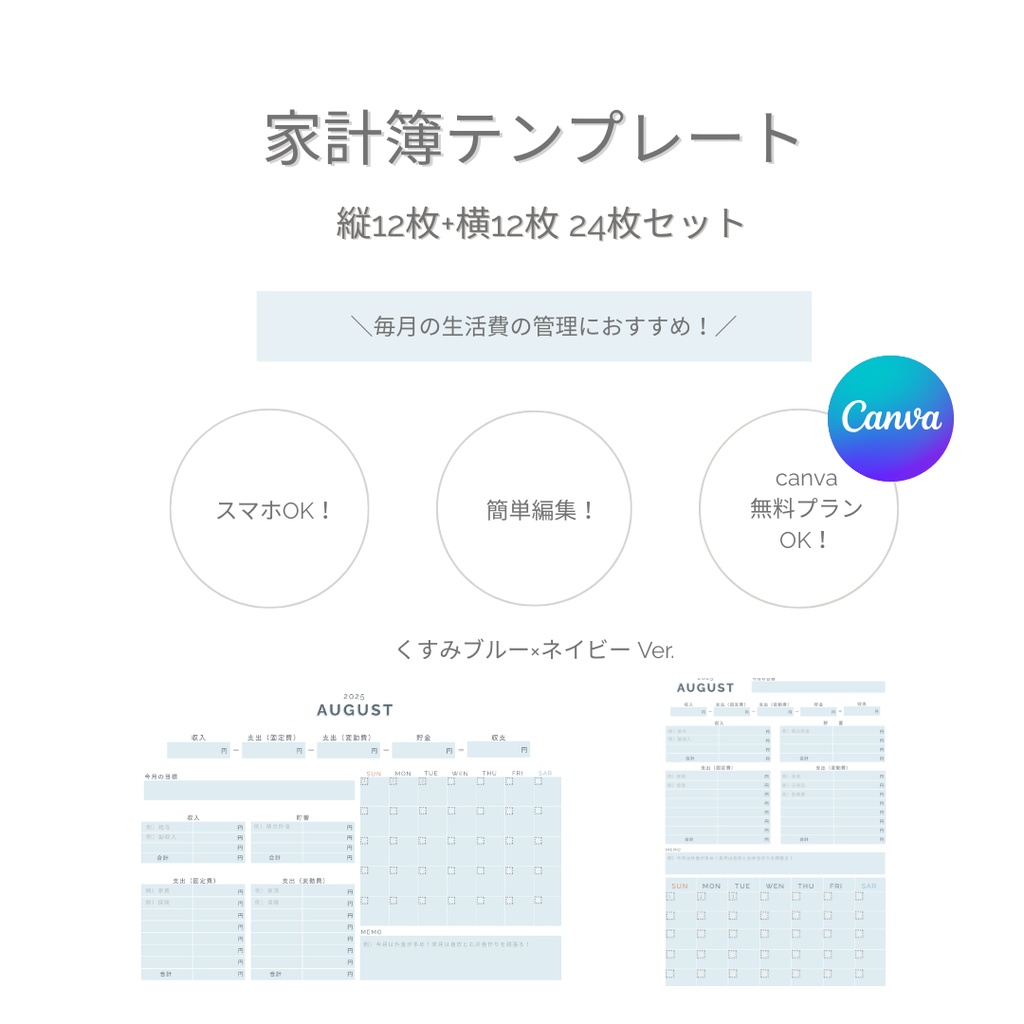 ブルー×ネイビー シンプル 家計簿 縦横Ver. 24枚セット Canva 編集可能