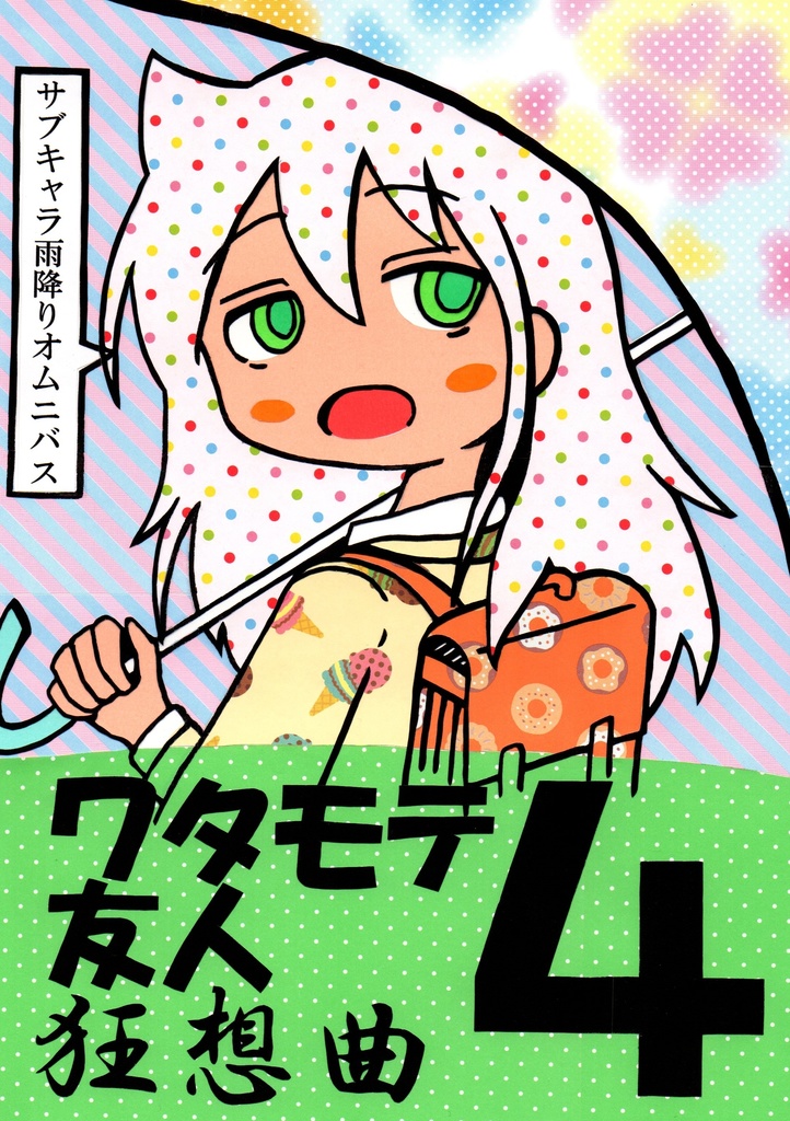 ワタモテ友人狂想曲4