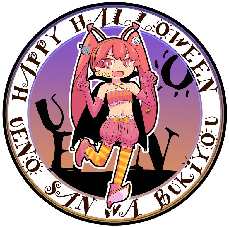 上野さんハロウィン　個別絵