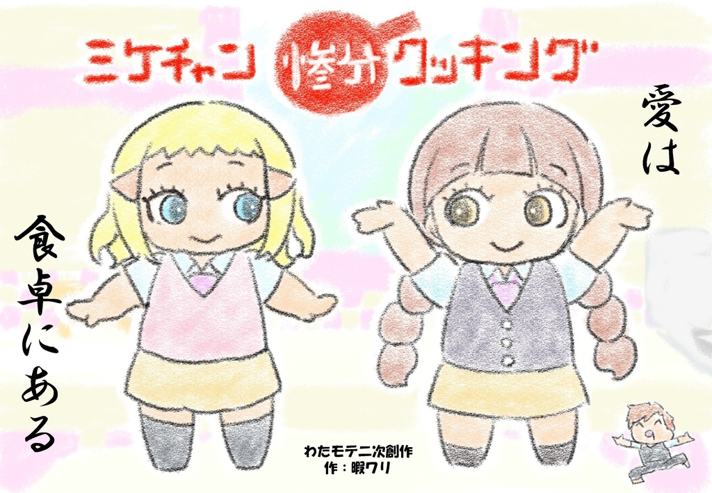 ミケちゃん惨分クッキング