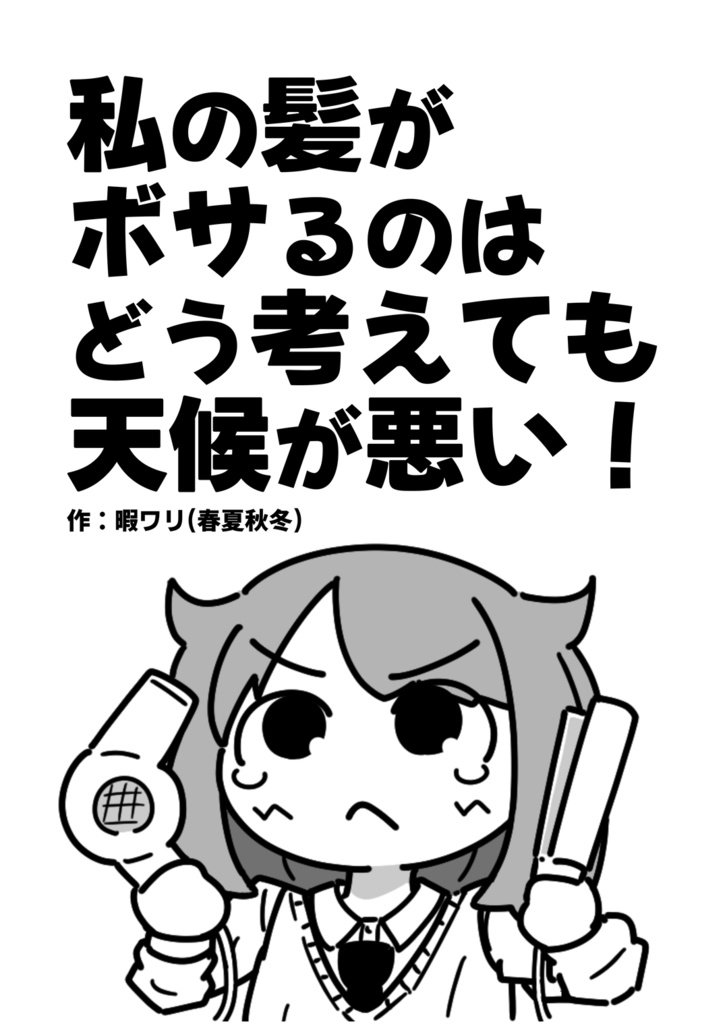 私の髪がボサるのはどう考えも天候が悪い！