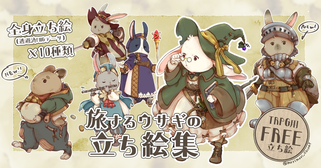 旅するウサギの立ち絵集【タビット】