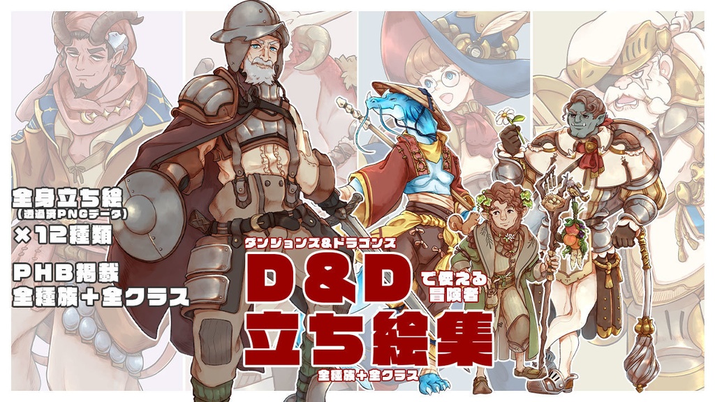 【D&D5e】D&Dで使える冒険者立ち絵集【フリー立ち絵】