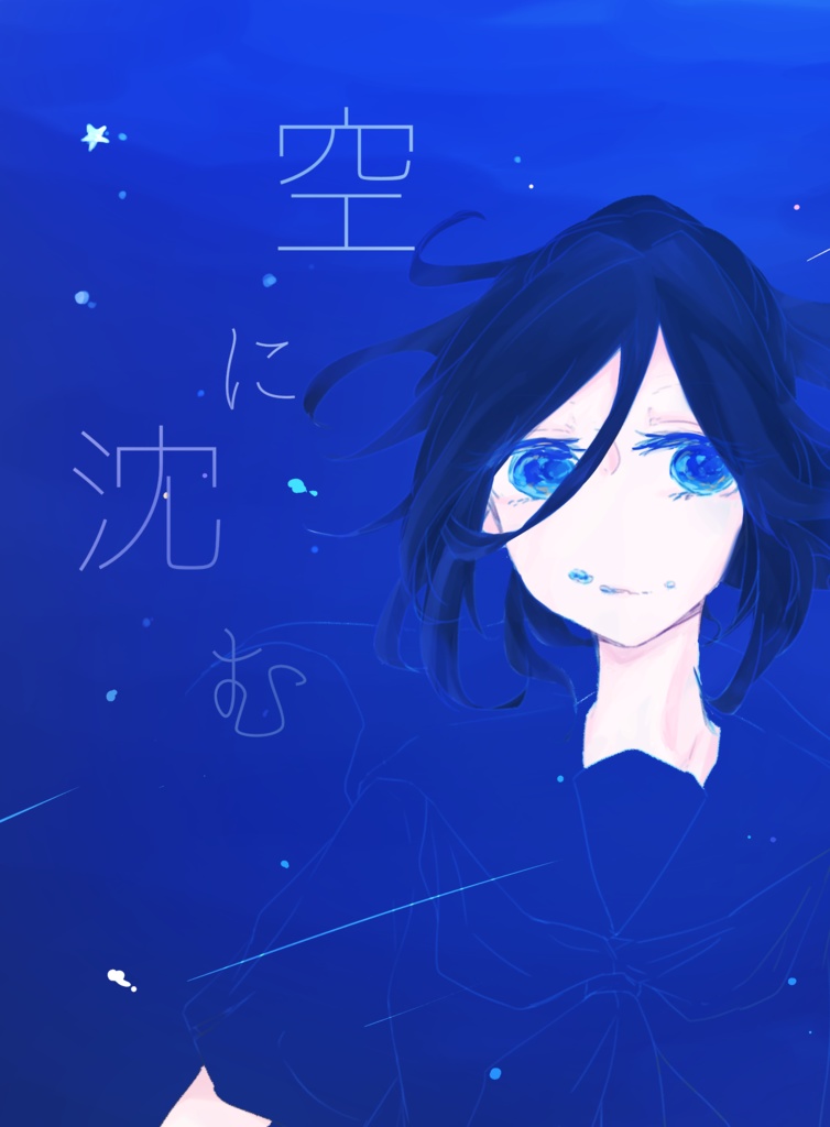 空に沈む