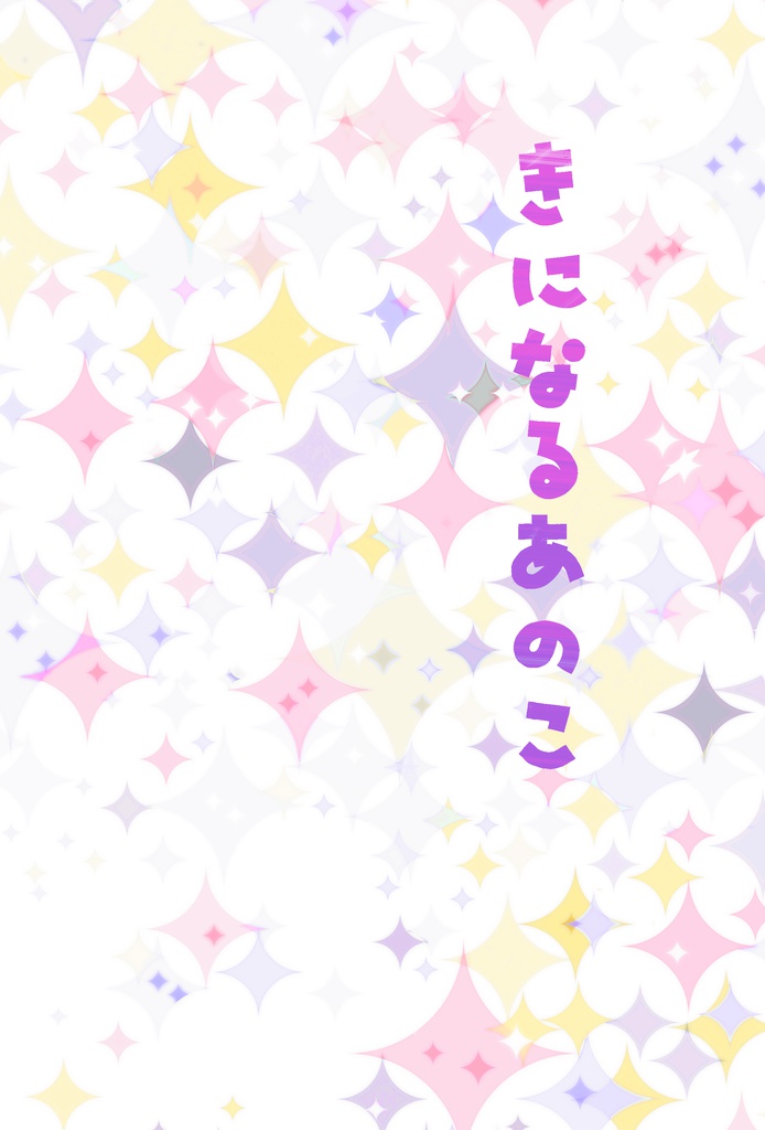 きになるあのこ