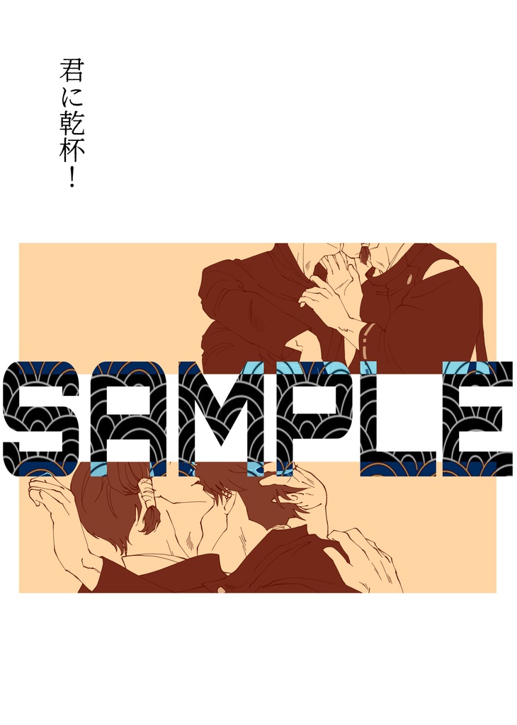 君に乾杯！