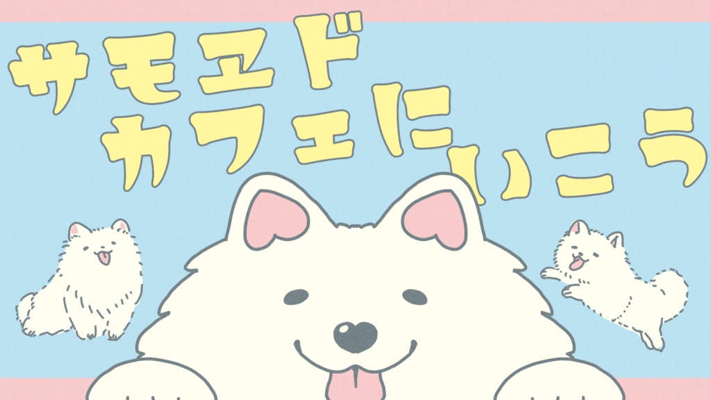 【クトゥルフ神話TRPG】サモヱドカフェにいこう【SAN値回復】