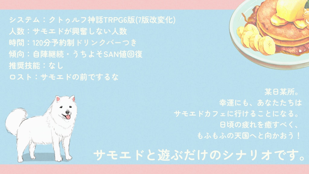 【クトゥルフ神話TRPG】サモヱドカフェにいこう【SAN値回復】