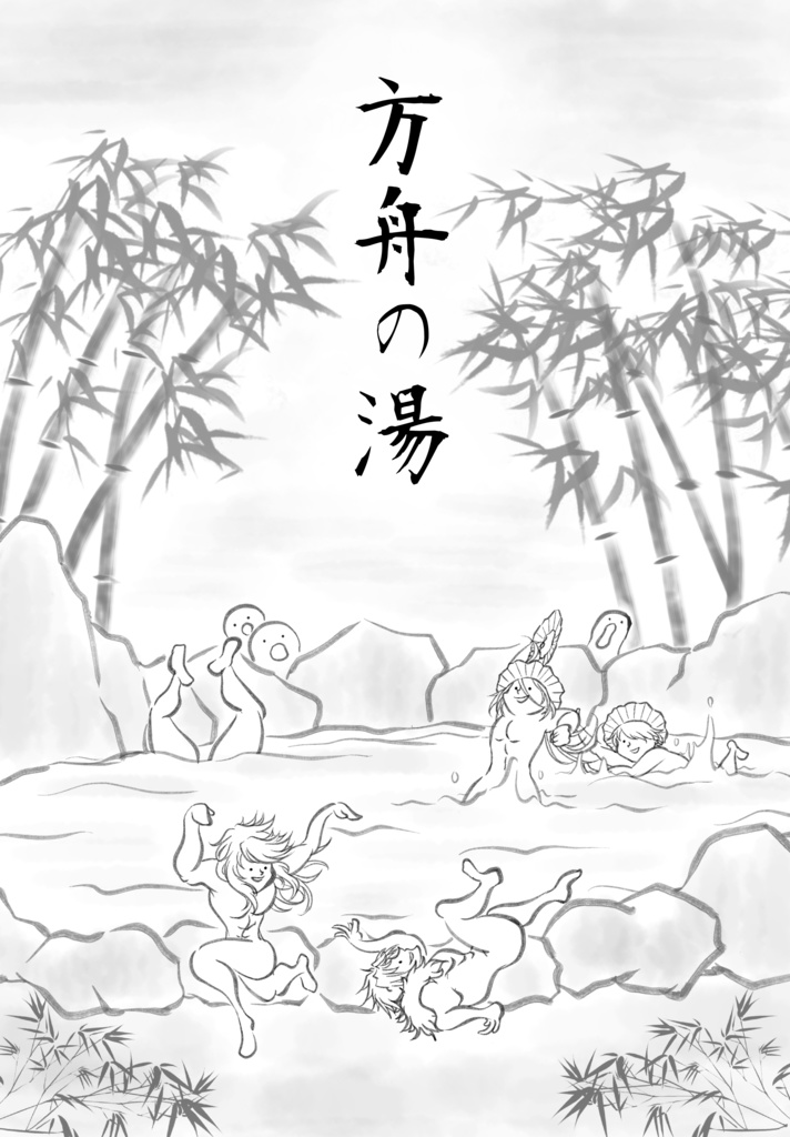 方舟の湯