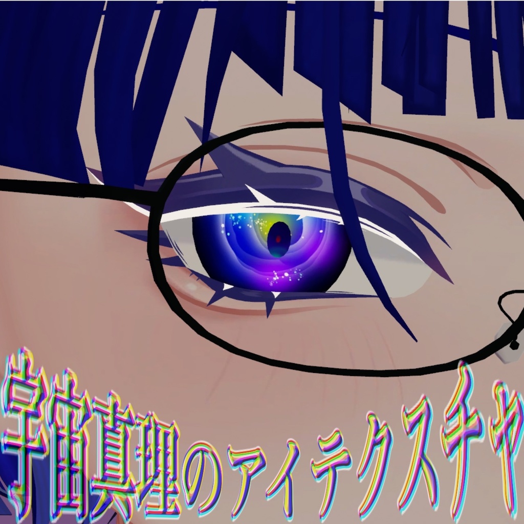 【ヴィジュネル専用】宇宙真理のアイテクスチャ【無料】