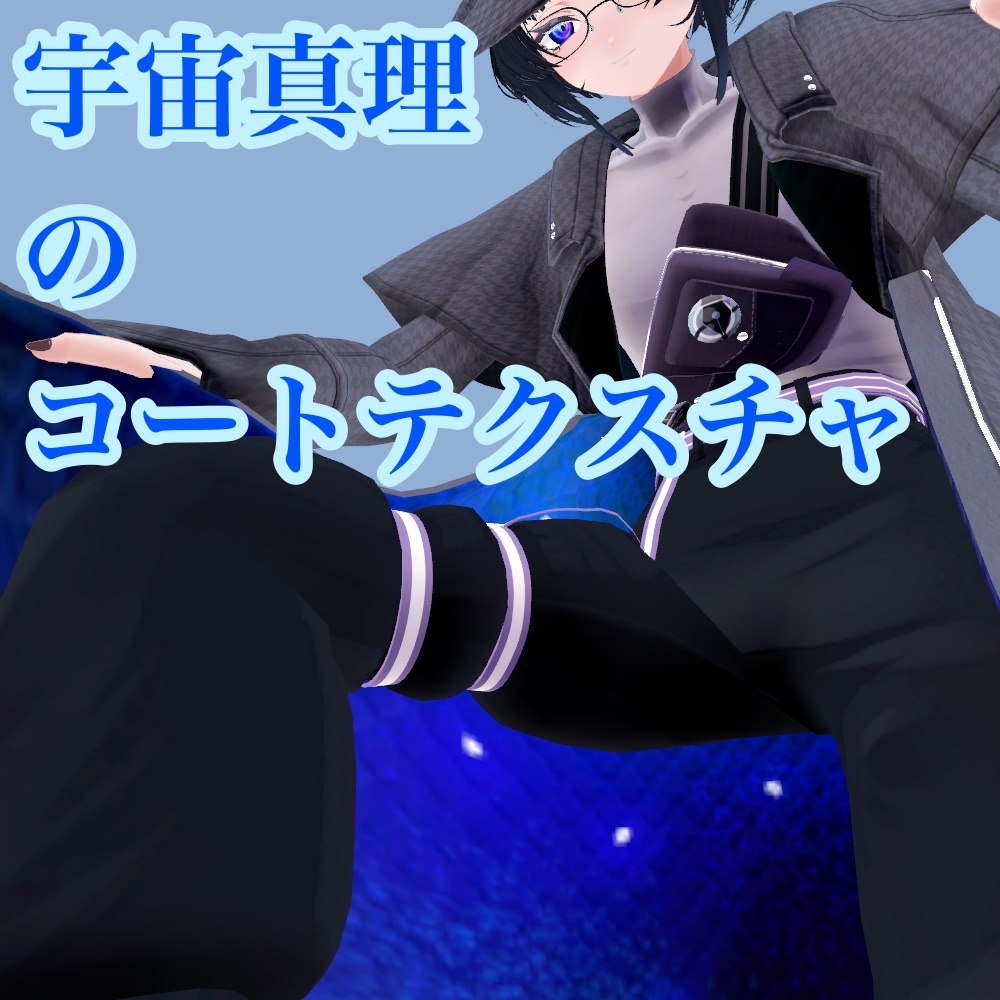 【ヴィジュネル専用】宇宙真理のコートテクスチャ【無料】