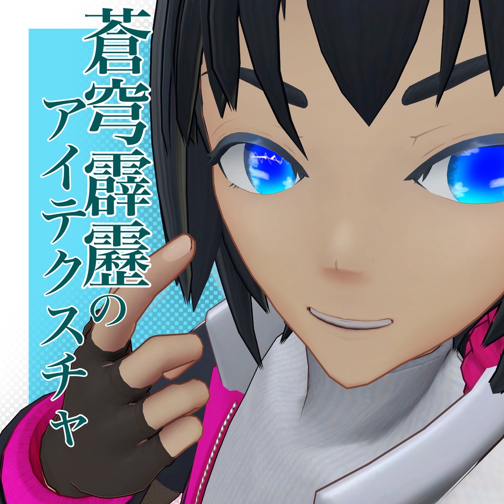 【Noxious専用】蒼穹霹靂のアイテクスチャ