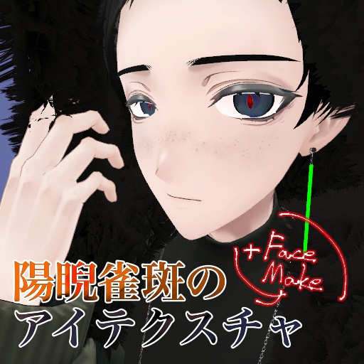 【AY6専用】陽睨雀斑のアイテクスチャ＋メイク【無料】