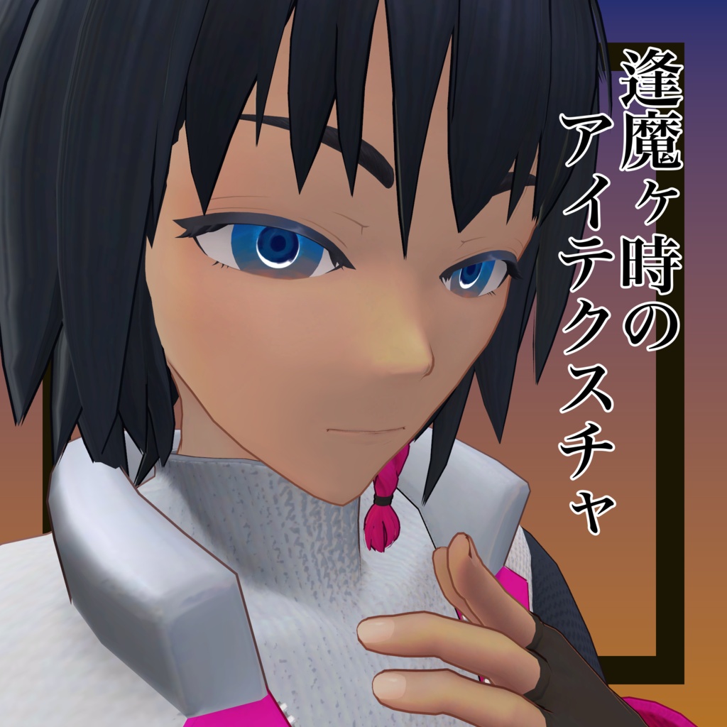 逢魔ヶ時のアイテクスチャ