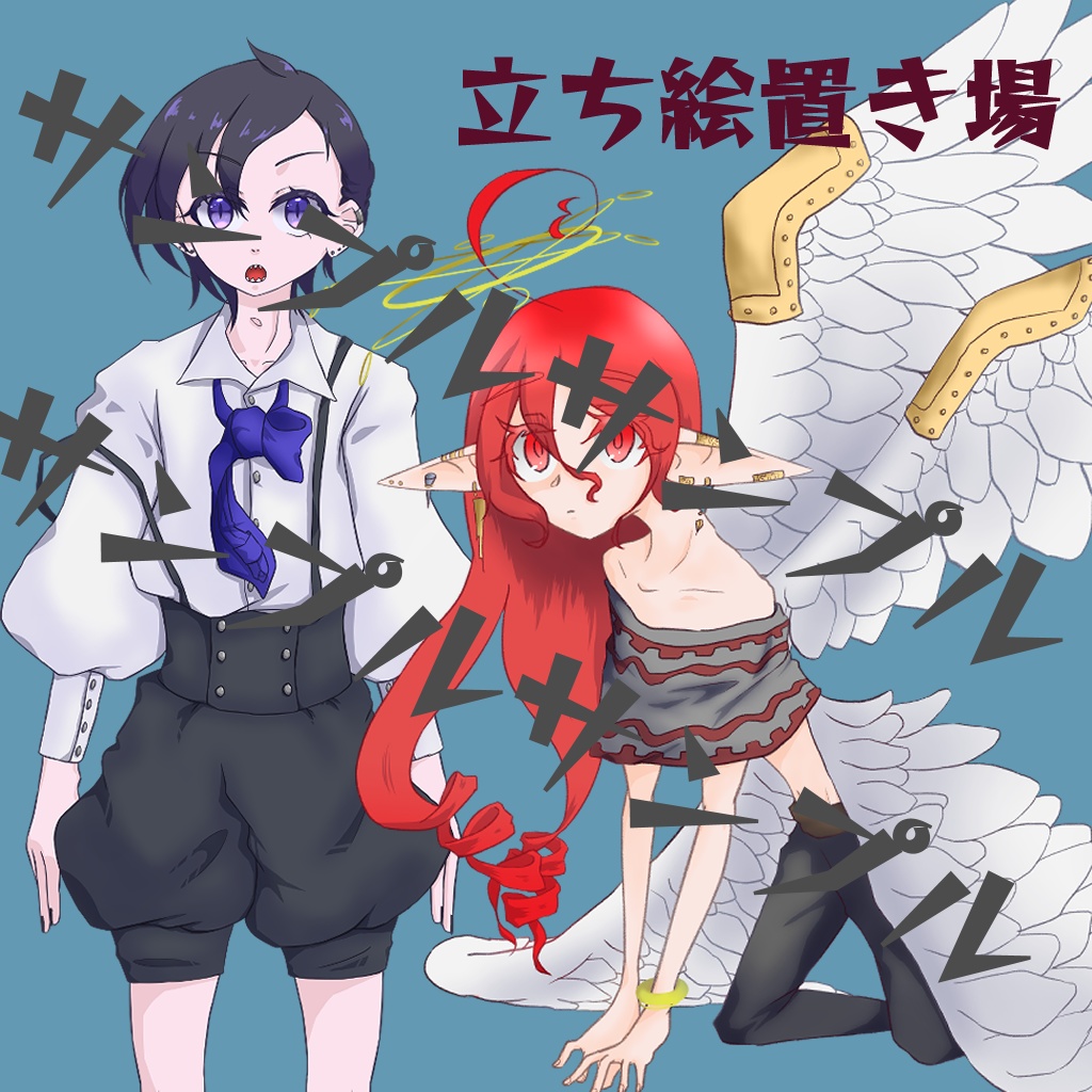 【商用利用可】TRPG向け立ち絵【不定期更新】
