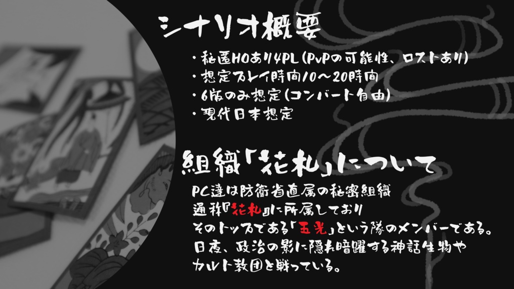 【#クトゥルフ神話TRPG6版同人シナリオ】希うは故意の欠落【#ポットラックパーティー2025】