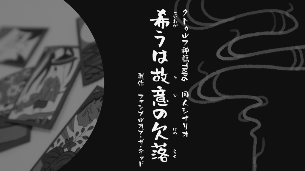 【#クトゥルフ神話TRPG6版同人シナリオ】希うは故意の欠落【#ポットラックパーティー2025】