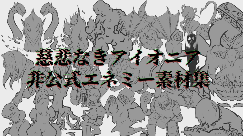 慈悲なきアイオニアTRPG非公開エネミー素材集