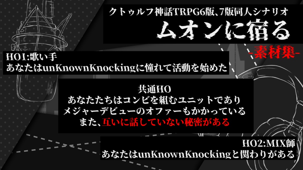 【クトゥルフ神話TRPG6版・7版】ムオンに宿る素材集【ポットラックパーティー企画2026】