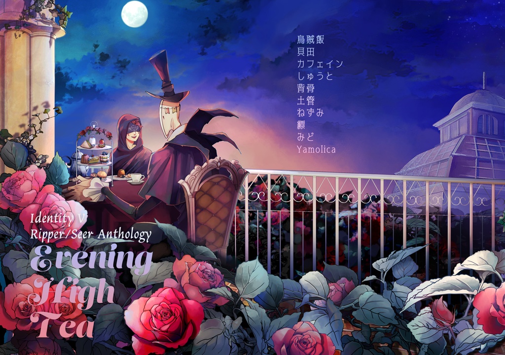 Evening high tea (リッパー×占い師アンソロジー)