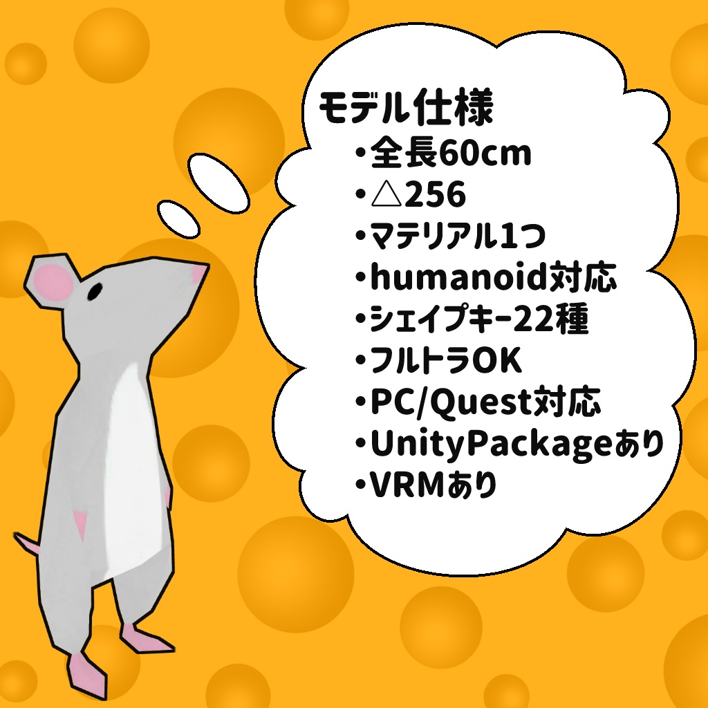 根頭見(ねずみ)様 リクエスト 2点 まとめ商品 3Dモデル「256ねずみ」 - ゆめしるのおもちゃばこ - BOOTH