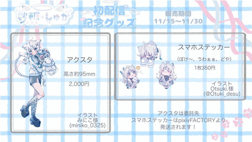 初配信記念グッズ(スマホステッカー)