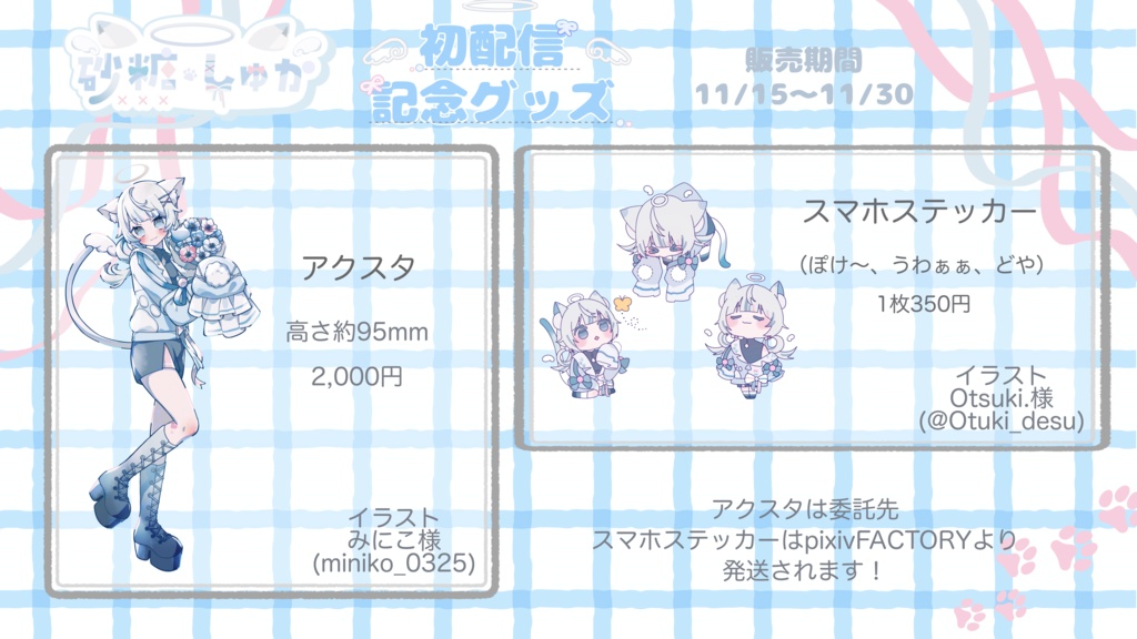 初配信記念グッズ(アクスタ)