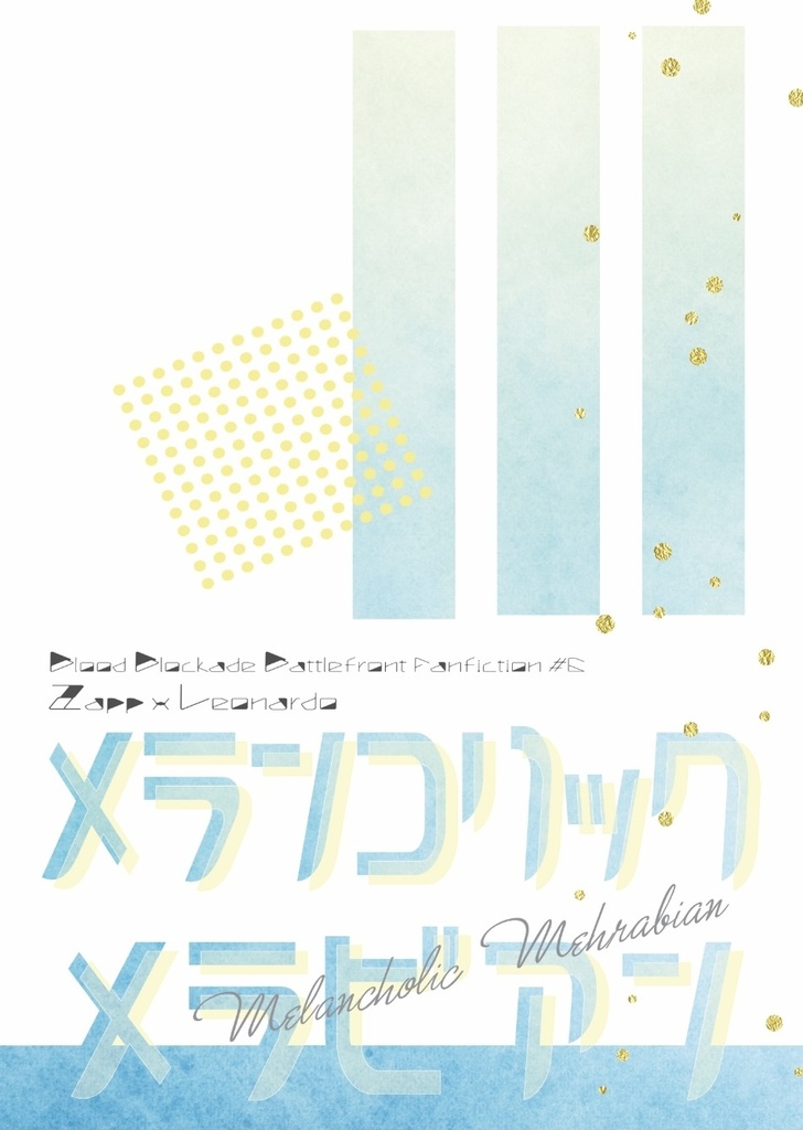 メランコリックメラビアン