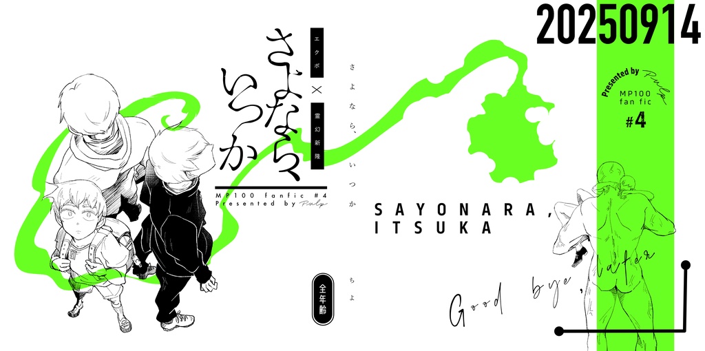 さよなら、いつか