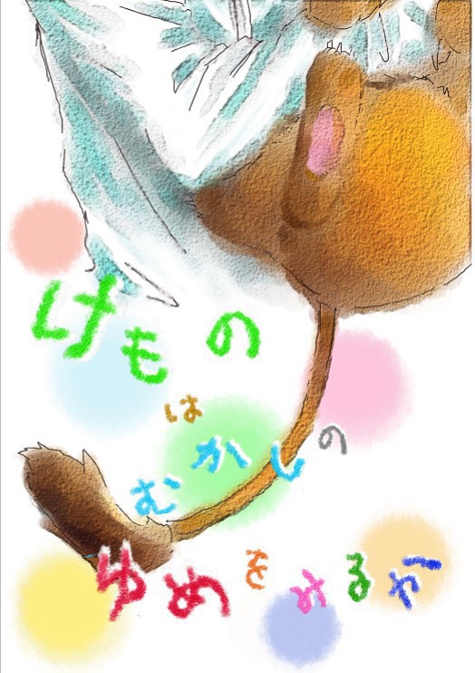 【DA大阪5】けものは むかしの ゆめをみるか