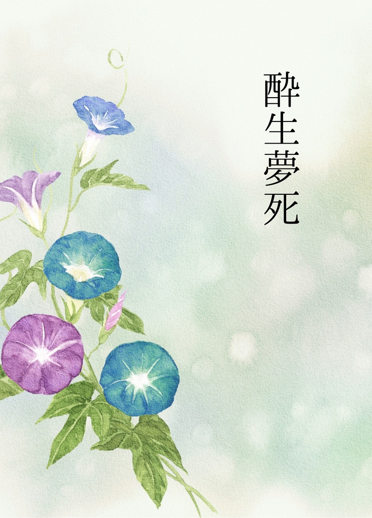 酔生夢死【忍FES.34新刊 なこさく】