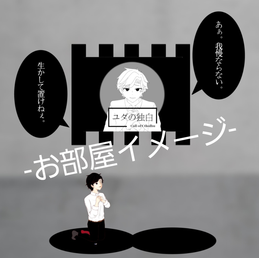 【無料公開中】CoC6版非公式シナリオ『ユダの独白』