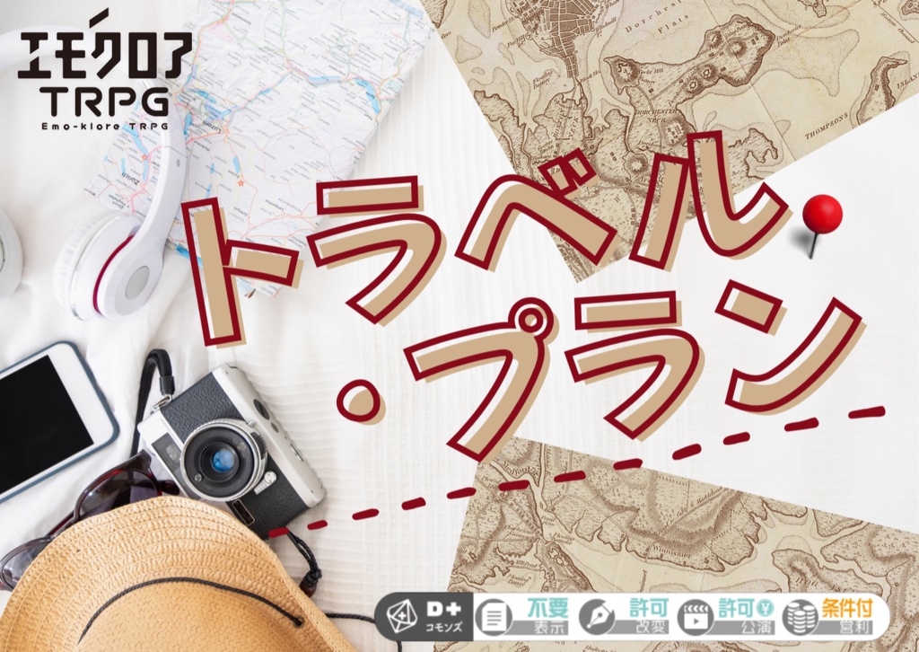 【無料公開中】エモクロアTRPG「トラベル・プラン」