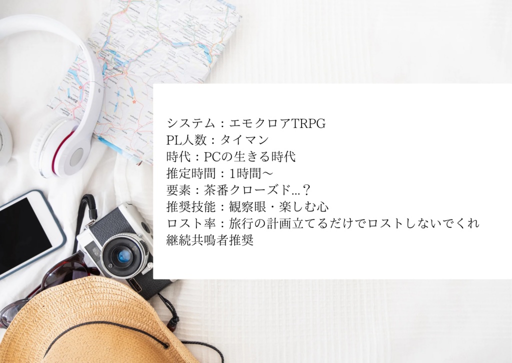 【無料公開中】エモクロアTRPG「トラベル・プラン」