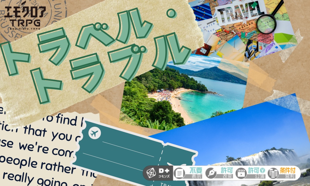 【無料公開中】エモクロアTRPG「トラベル・トラブル」