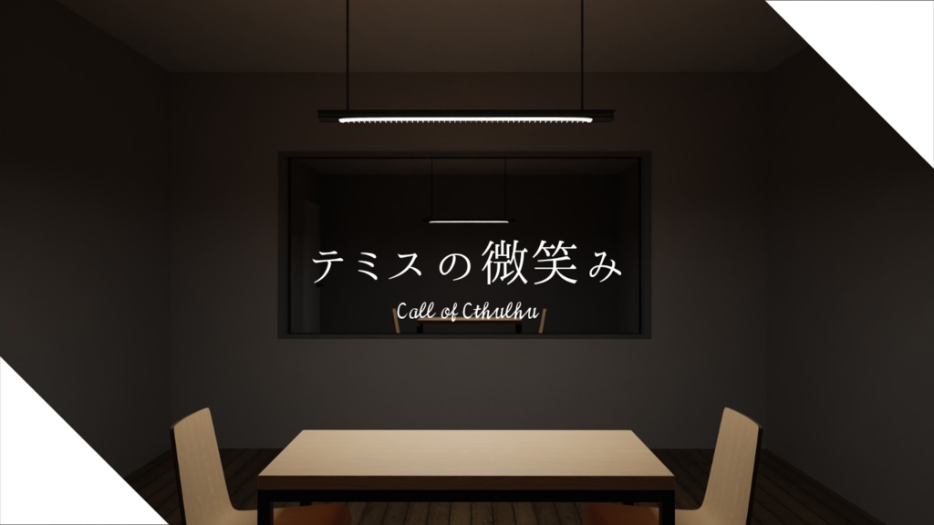 【無料公開中】CoC6版非公式シナリオ『テミスの微笑み』