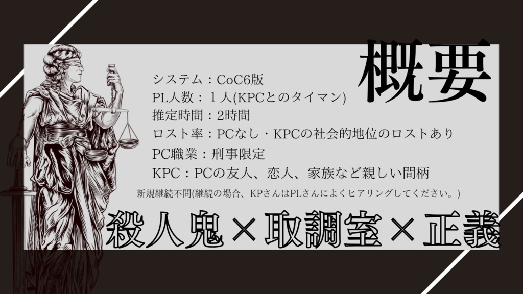 【無料公開中】CoC6版非公式シナリオ『テミスの微笑み』