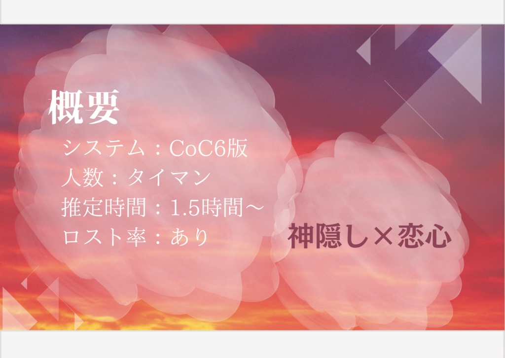 【無料公開中】CoC6版非公式シナリオ『茜色に口付けを』