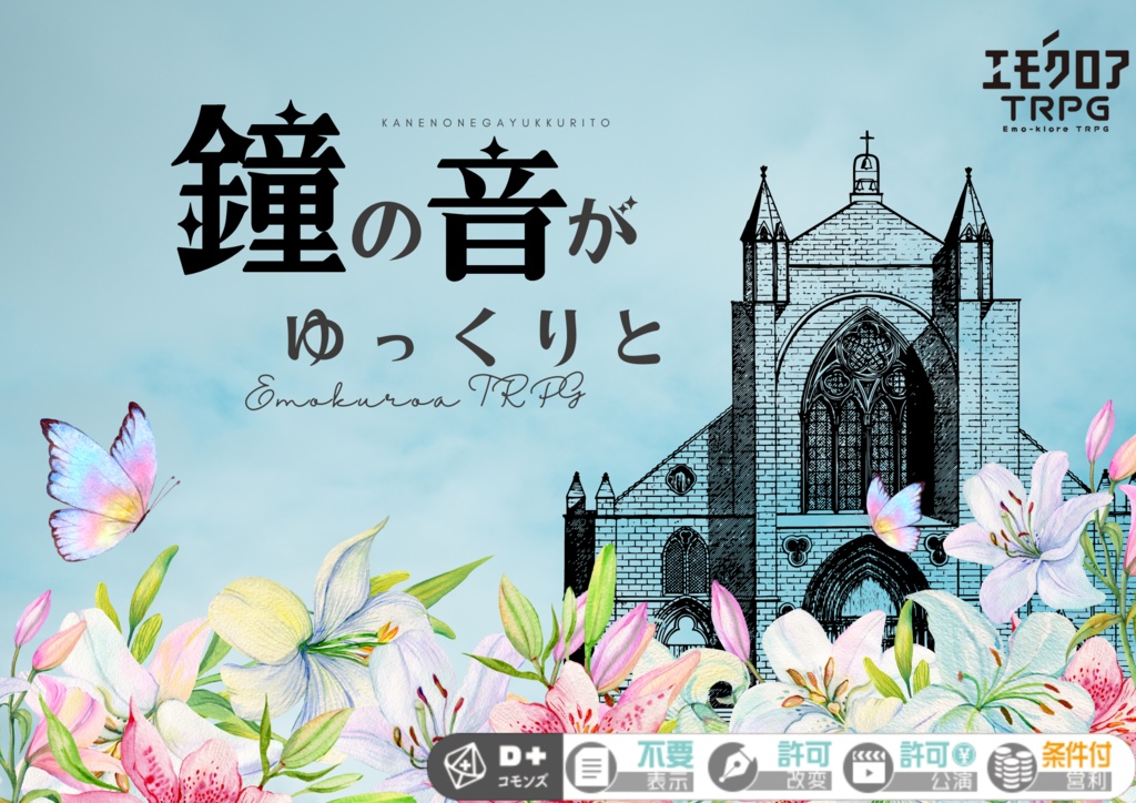 【無料公開中】エモクロアTRPG『鐘の音がゆっくりと』