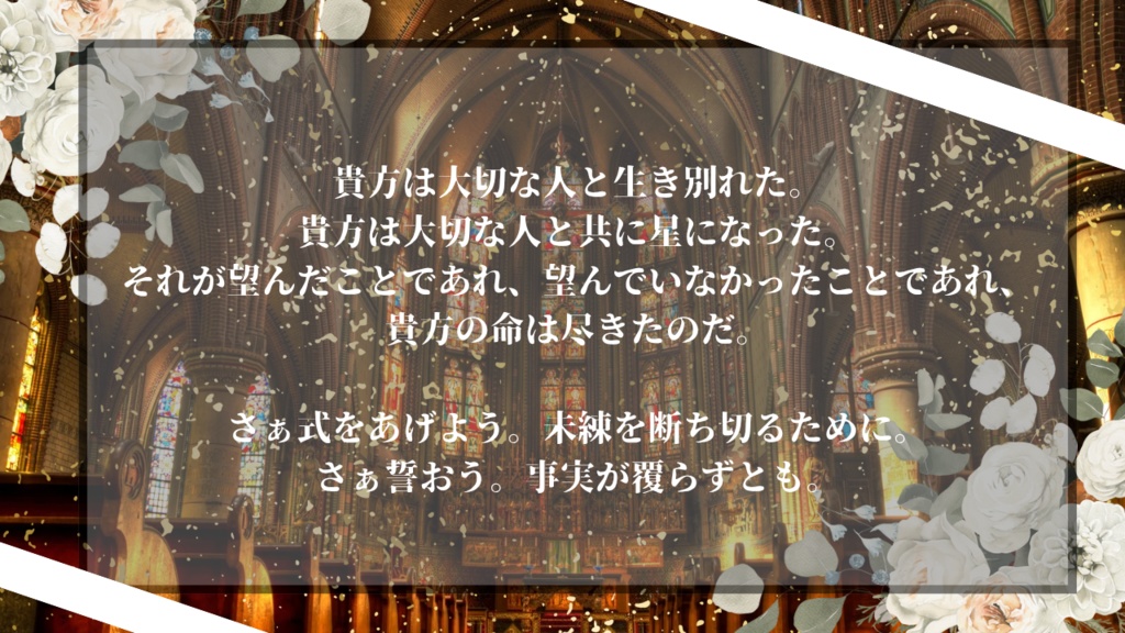 【無料公開中】CoC6版非公式シナリオ『餞には愛を』