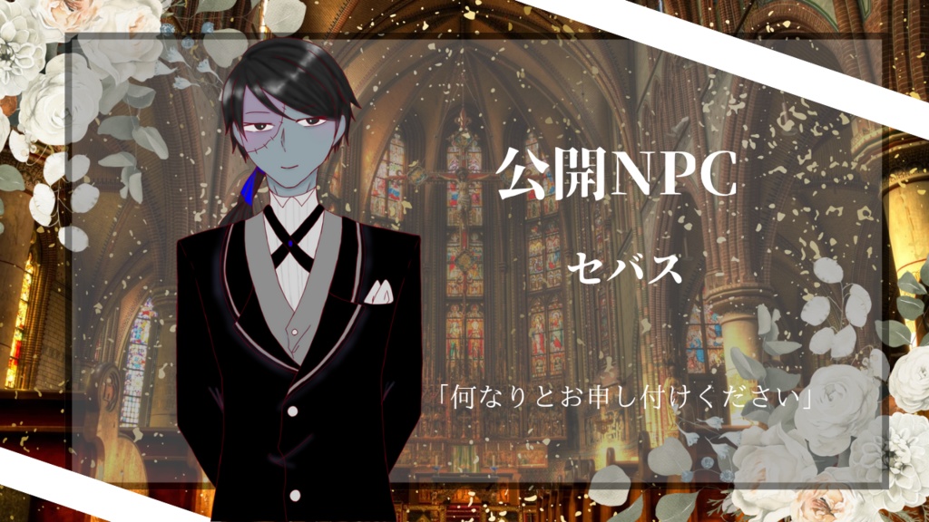 【無料公開中】CoC6版非公式シナリオ『餞には愛を』