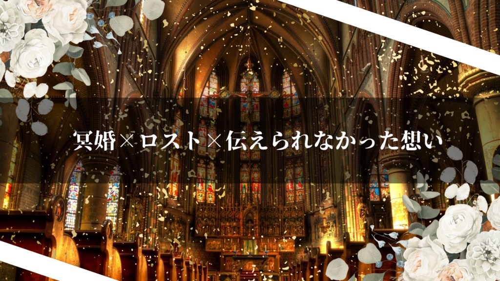 【無料公開中】CoC6版非公式シナリオ『餞には愛を』