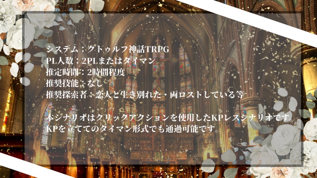 【無料公開中】CoC6版非公式シナリオ『餞には愛を』