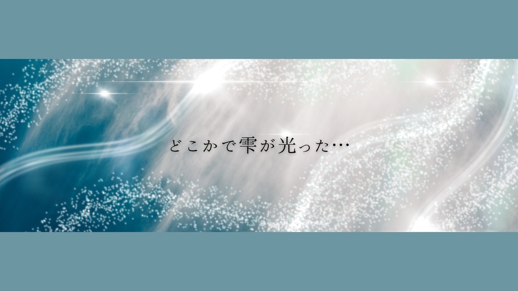 【試し読みのみ公開中】エモクロアTRPG『境界線上の鎮魂歌』【書籍購入者限定】