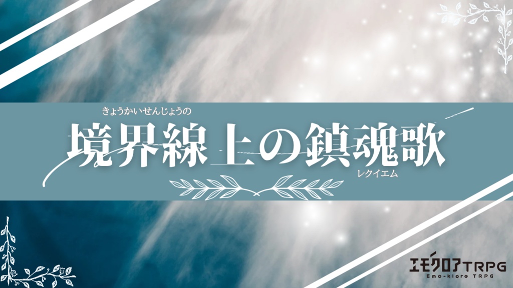 【書籍版】エモクロアTRPG『境界線上の鎮魂歌』