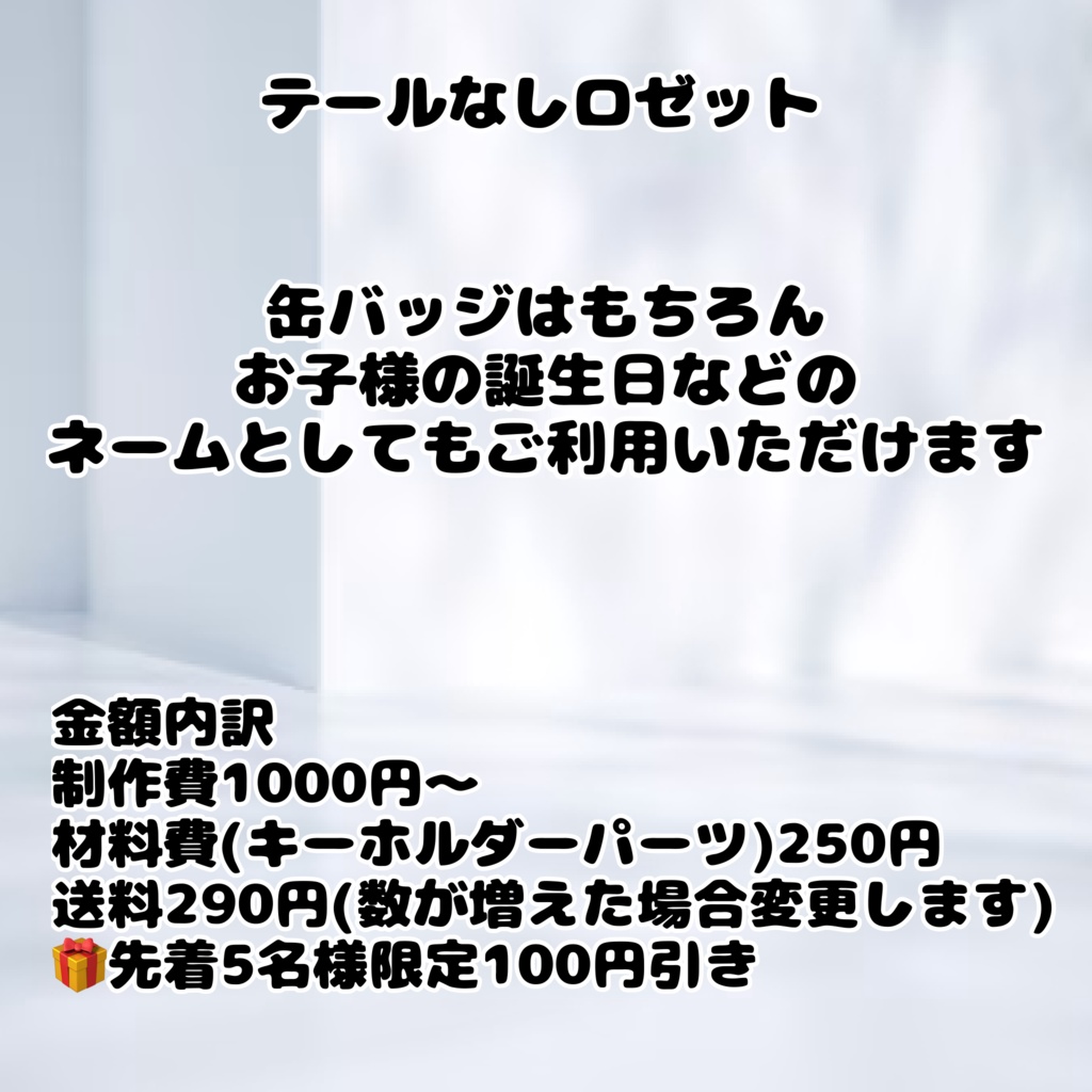 テールなしロゼット