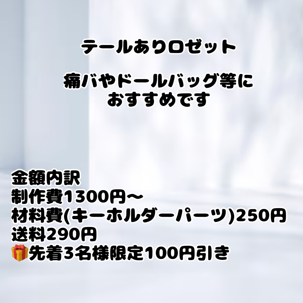 テールありロゼット