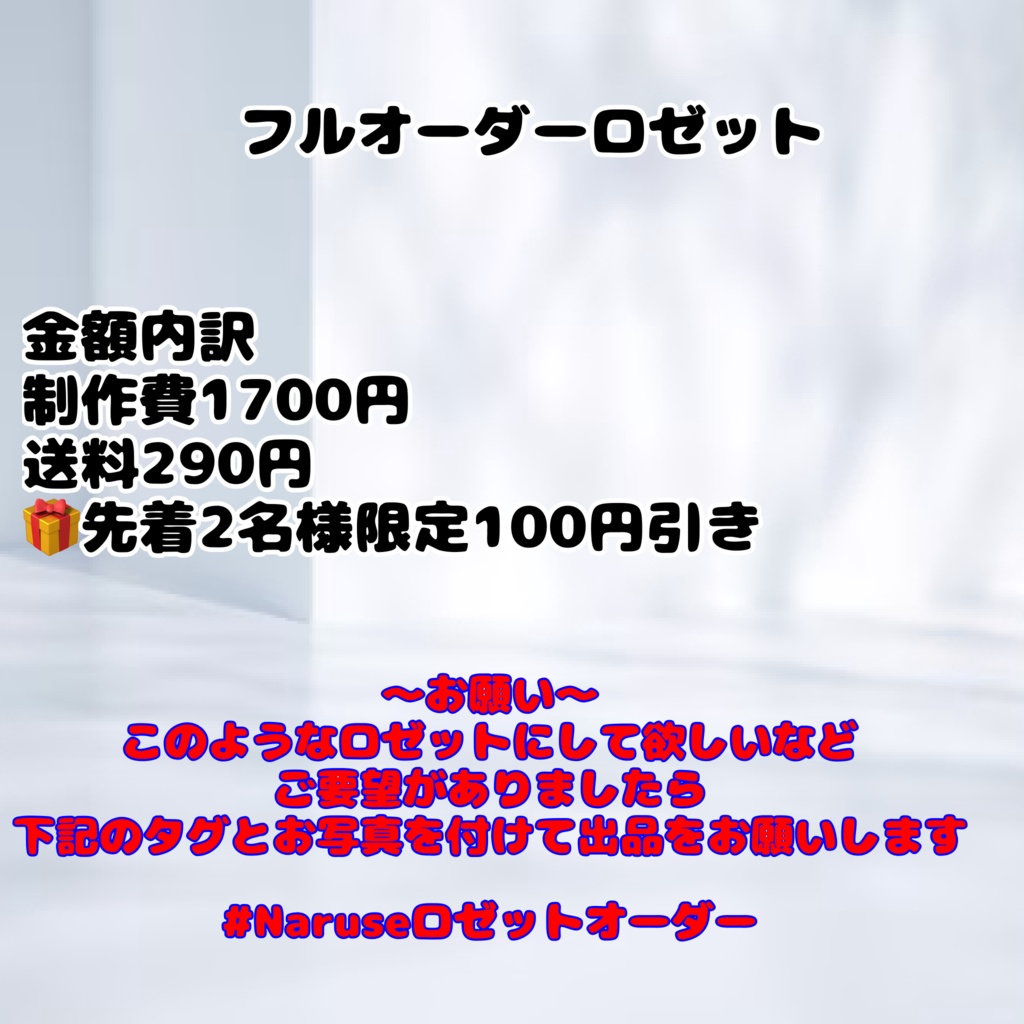 フルオーダーロゼット