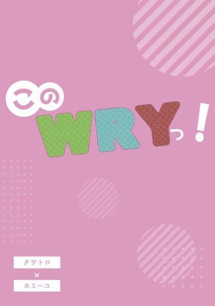 このWRYっ！