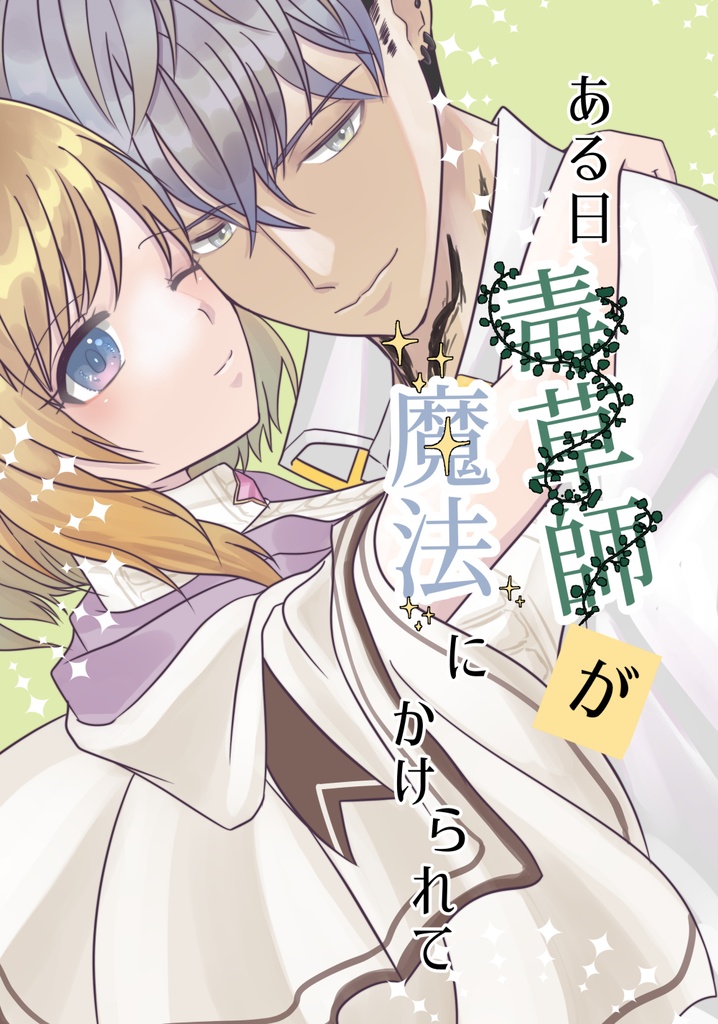 ある日毒草師が魔法にかけられて